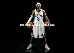 开云app-苏亚雷斯赛后吐口水引争议 社交媒体发文道歉