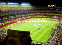 开云官网入口：SPY强势冲击榜首，欧洲赛季后赛晋级队伍尘埃落定