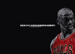 【开云app】首届青少年三大球运动会新闻发布会隆重举行