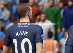 开云官网入口-德甲三大豪门竞逐17岁中场天才，安德莱赫特标价2500万欧元不放人