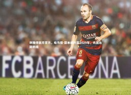 开云app|利雅得新月官方，哈马德-亚米续约至2029年，巩固右路防线