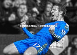 开云官网登录入口|施洛特贝克急病卧床，科瓦奇坦言出战曼城存疑