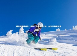 开云官网入口|利物浦防线崩盘，连续三场失球超三粒，创30年最差纪录