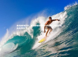 开云官网入口-桑巴旅欧报166，派尚双响终结贾府不败金身，旺仔铲射绝杀逆转红军