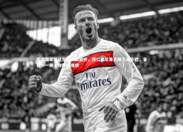 【开云app】德国国家德比交锋战绩解析，拜仁慕尼黑近期三场不胜，昔日十一场不败辉煌难续