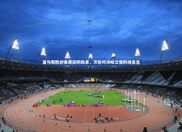 【开云体育下载】皇马取胜却暴露后防隐患，次轮对决哈兰德防线告急