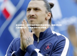 【开云体育下载】足坛震撼夜，世界杯抽签揭晓引发全球热议，梅西C罗或演八强巅峰对决，特朗普获和平奖添插曲