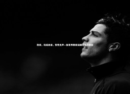 开云官网登录入口：夜读，功成身退，传奇无声—体育界那些深藏功名的背影