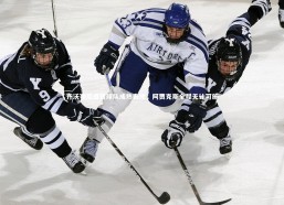 【开云app】齐沃赛后盛赞球队成熟表现，阿贾克斯全程无计可施