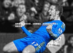 开云官网入口|冠军魔咒笼罩NBA杯，卫冕荣耀后，历史两冠军队接连小组赛折戟