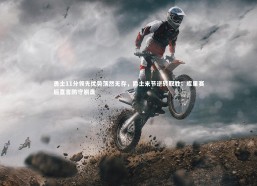 开云官网登录入口_勇士11分领先优势荡然无存，爵士末节逆转取胜；库里赛后直言防守崩盘