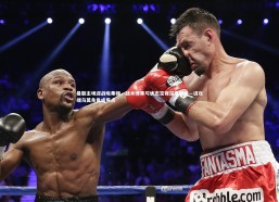 开云体育下载：曼联主场迎战埃弗顿，战术博弈与状态交锋深度解析—进攻端乌莫角色成焦点