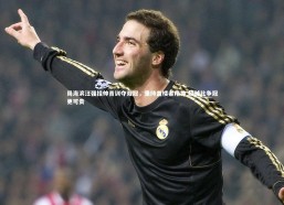 开云官网入口：周海滨汪强挂帅青训夺双冠，秉持盖楼者精神 超越比争冠更可贵