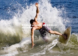 【开云官网登录入口】罗马诺Here we go宣告，哈维-西蒙斯6000万欧投奔热刺