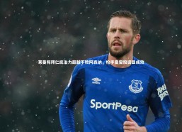 开云app-莱曼称拜仁统治力超越不败阿森纳，枪手夏窗投资显成效