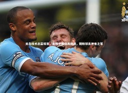 开云官网登录入口_关岛技术总监坦言，击败中国极具挑战，期盼球员神来之笔