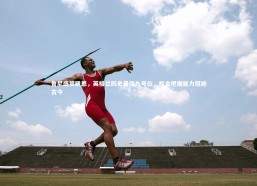 开云app_鲁尼盛赞凯恩，英格兰历史最佳九号位，机会把握能力冠绝古今