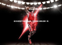 开云官网登录入口_浙江队官宣卢卡斯入境隔离，其出场助力球队仅尝一败