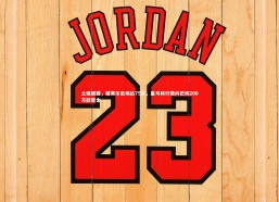 开云体育下载：土媒披露，居莱尔出场达75次，皇马将付费内巴切200万欧奖金