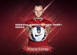 开云官网登录入口|欧冠末轮生死战，比利亚雷亚尔对阵哥本哈根，双线溃败下的荣誉对决