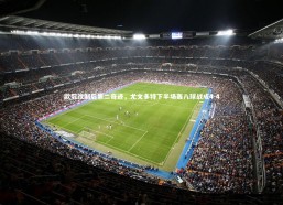 开云官网登录入口：欧冠改制后第二奇迹，尤文多特下半场轰八球战成4-4