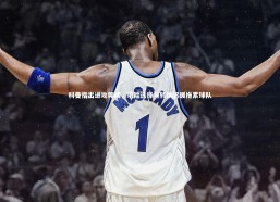 开云体育下载|科曼指出进攻弊端，艰险选择与转换迟缓拖累球队