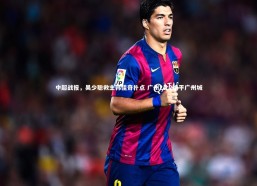 开云官网登录入口-中超战报，吴少聪救主韩佳奇扑点 广州2比2绝平广州城