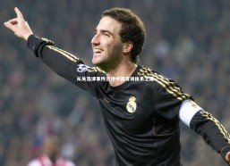 开云官网入口_从关浩津事件透视中国青训体系之痛