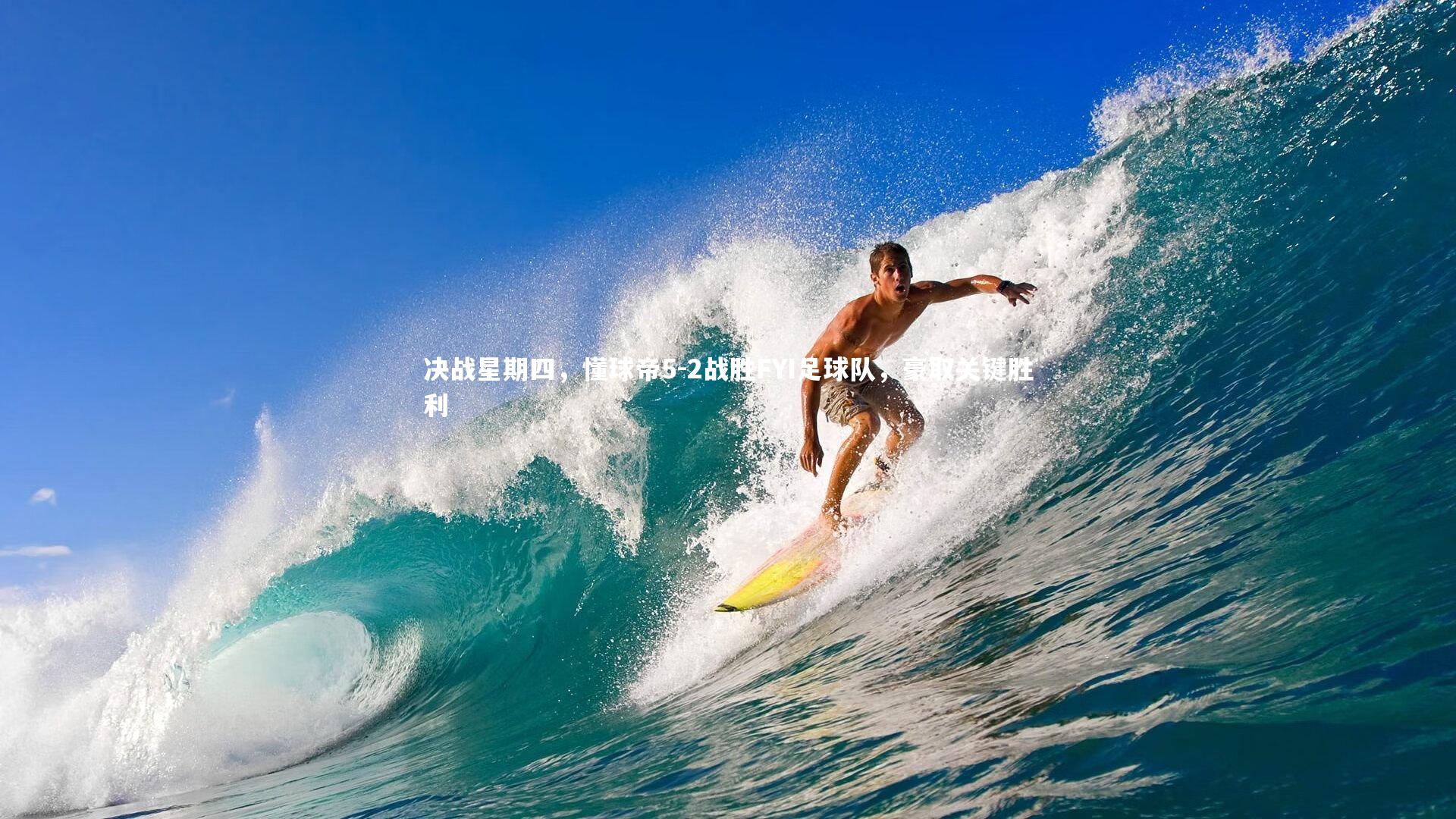 决战星期四，懂球帝5-2战胜FYI足球队，豪取关键胜利
