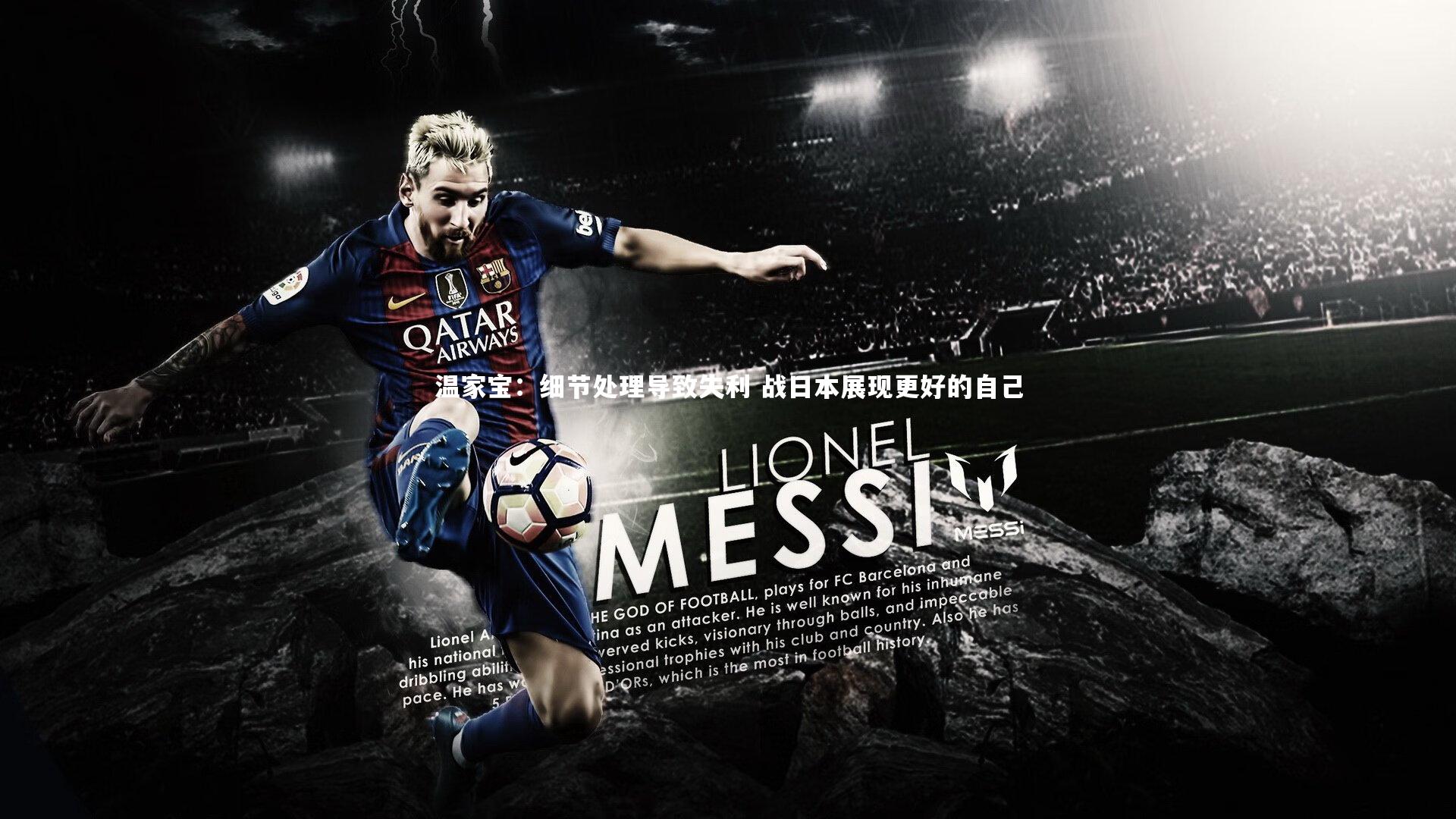 温家宝：细节处理导致失利 战日本展现更好的自己