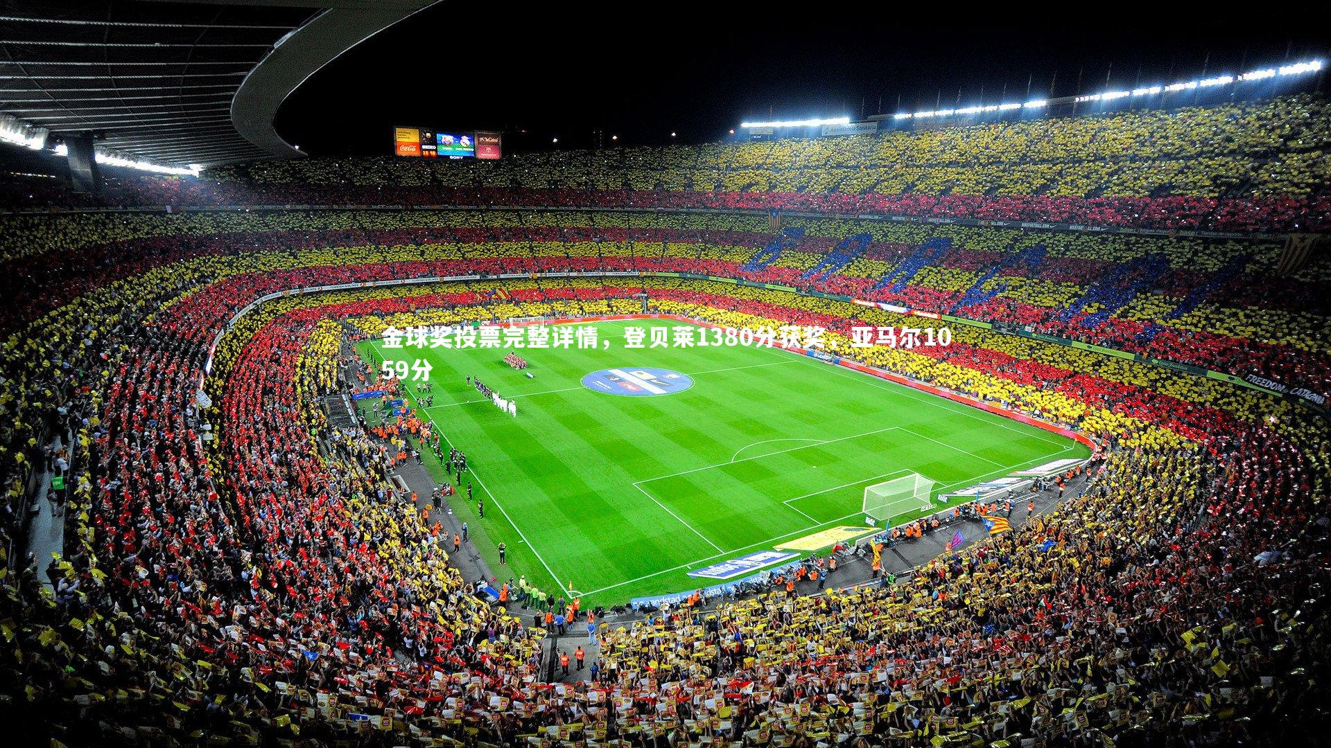 金球奖投票完整详情，登贝莱1380分获奖，亚马尔1059分