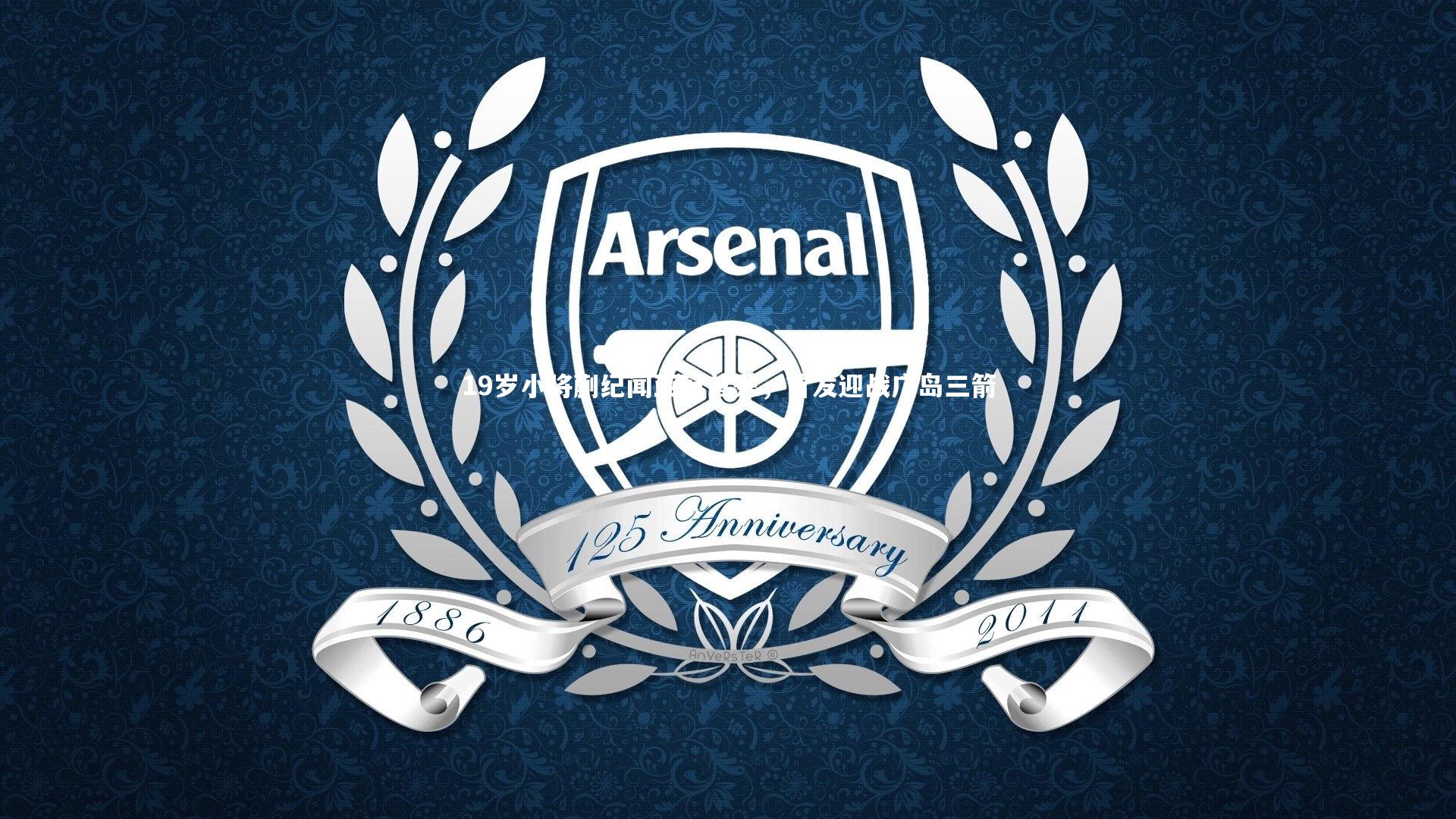 19岁小将蒯纪闻亚冠首秀，首发迎战广岛三箭