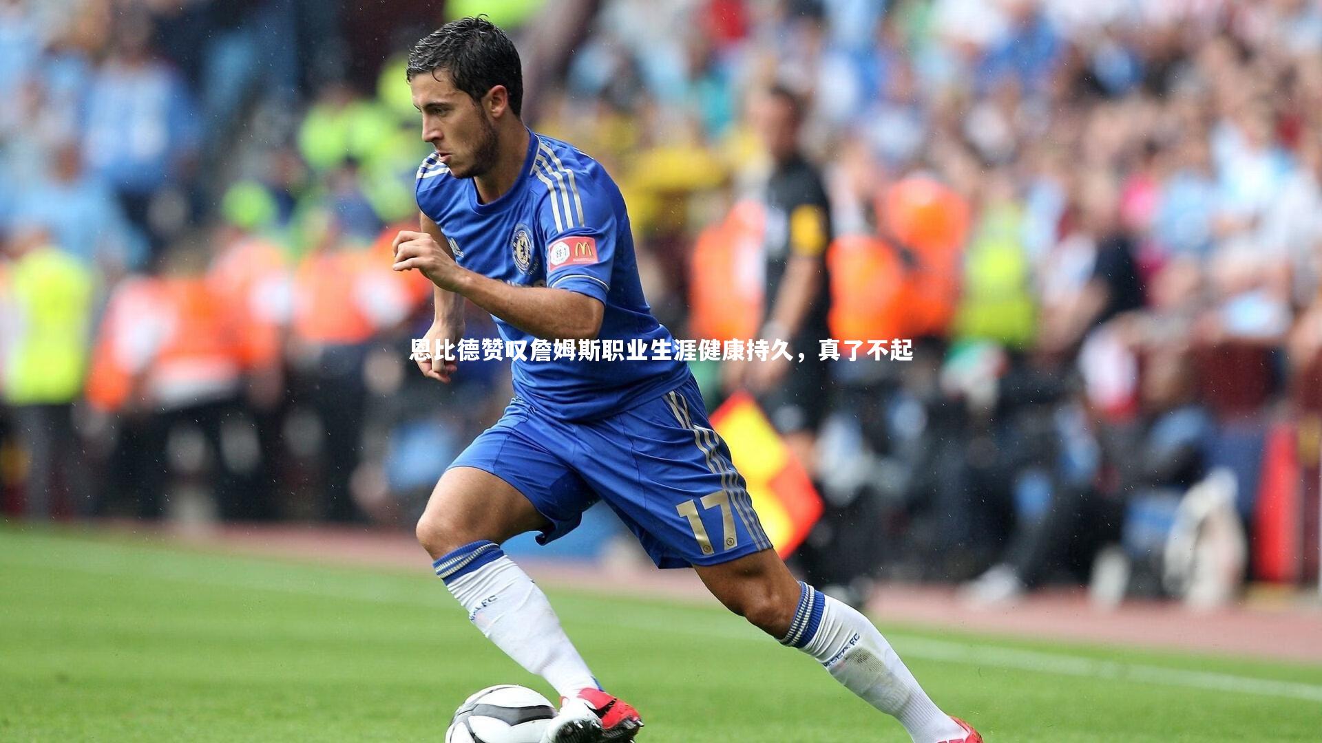 恩比德赞叹詹姆斯职业生涯健康持久,真了不起