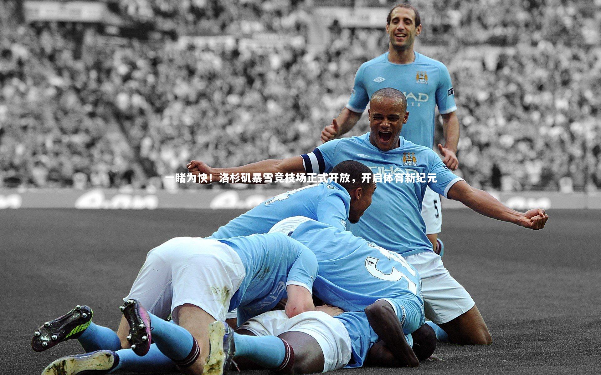 一睹为快！洛杉矶暴雪竞技场正式开放，开启体育新纪元