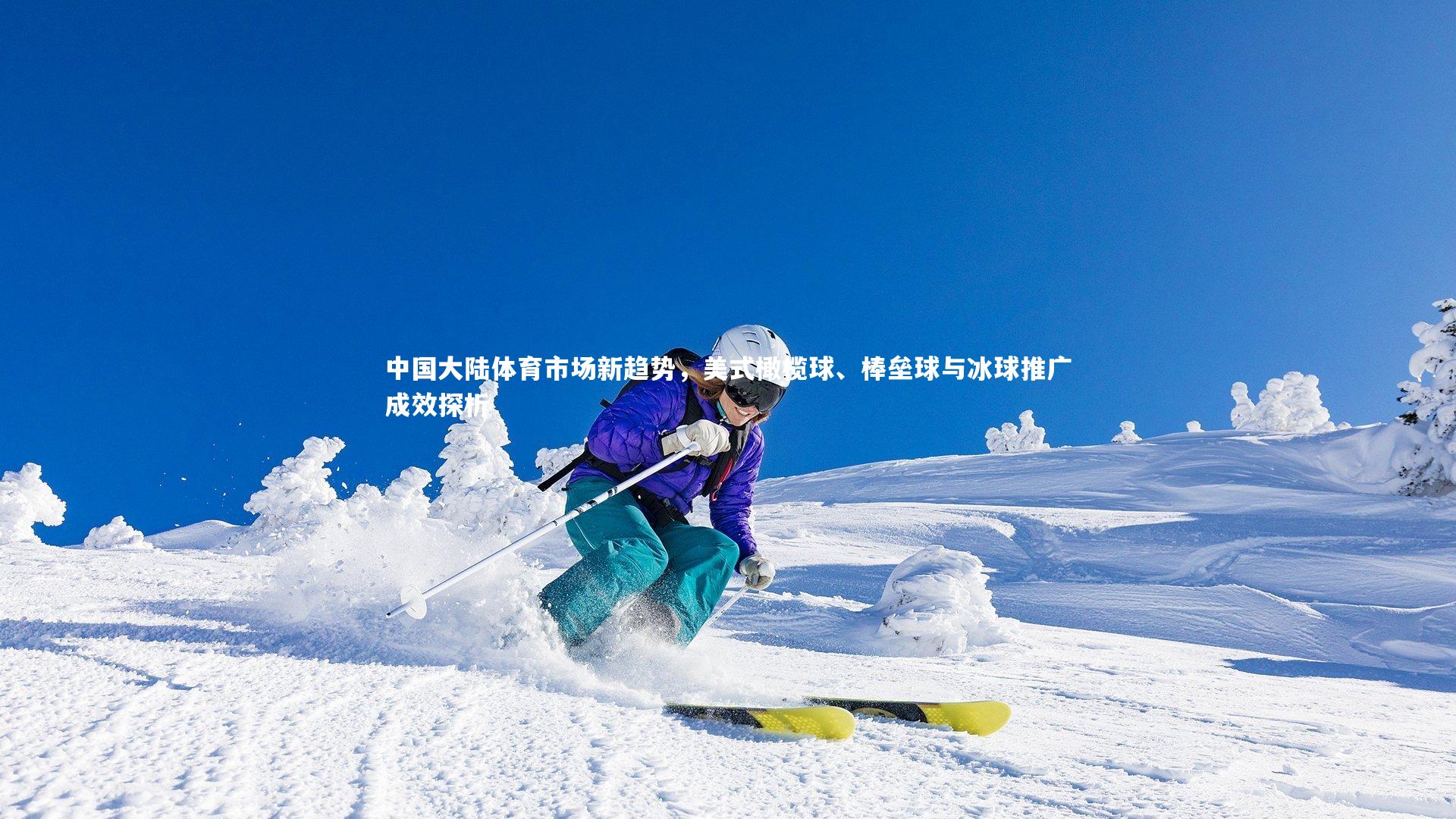 中国大陆体育市场新趋势,美式橄榄球、棒垒球与冰球推广成效探析