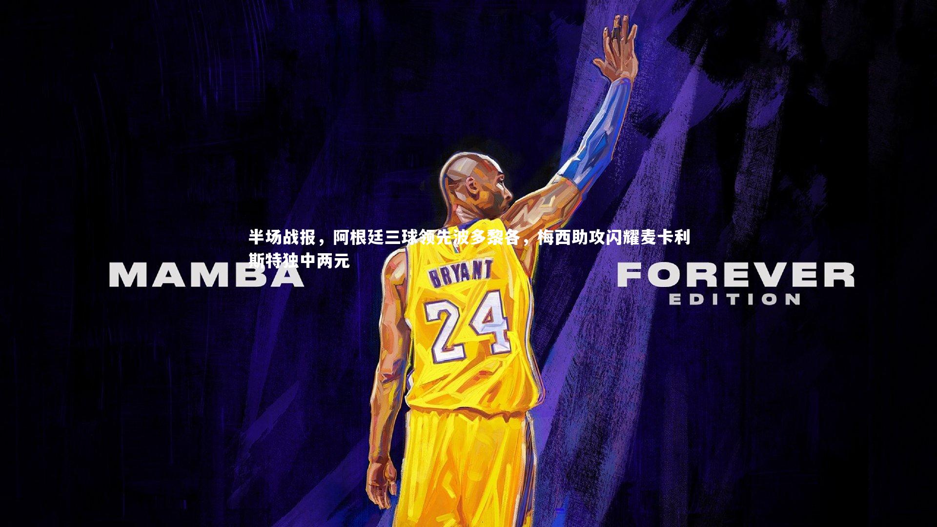 半场战报,阿根廷三球领先波多黎各,梅西助攻闪耀麦卡利斯特独中两元