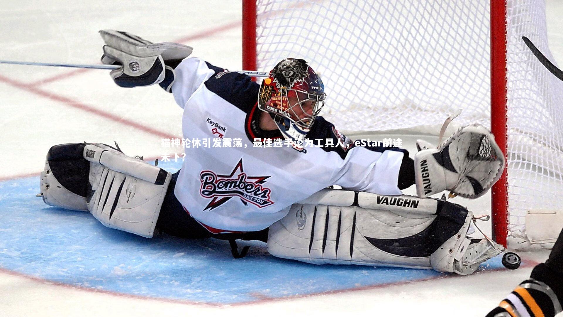 猫神轮休引发震荡,最佳选手沦为工具人,eStar前途未卜?