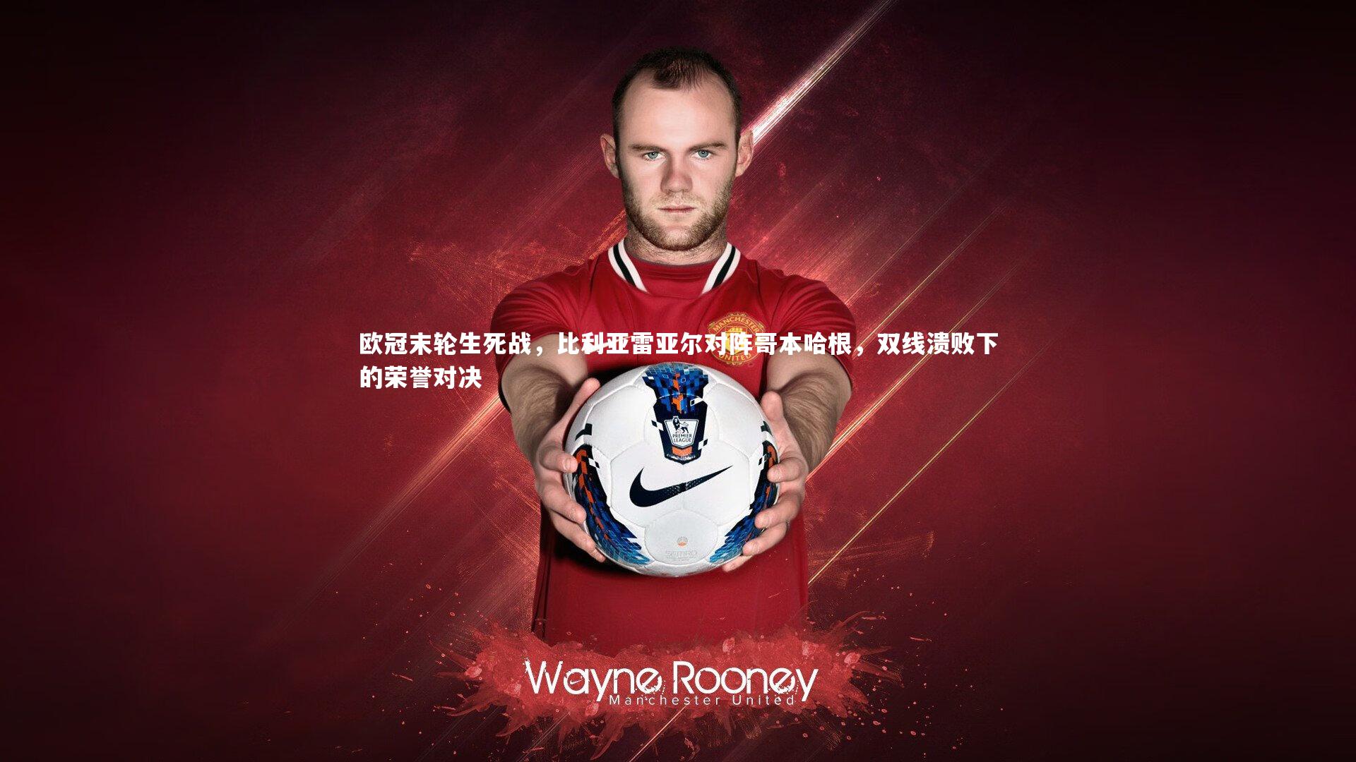 欧冠末轮生死战，比利亚雷亚尔对阵哥本哈根，双线溃败下的荣誉对决