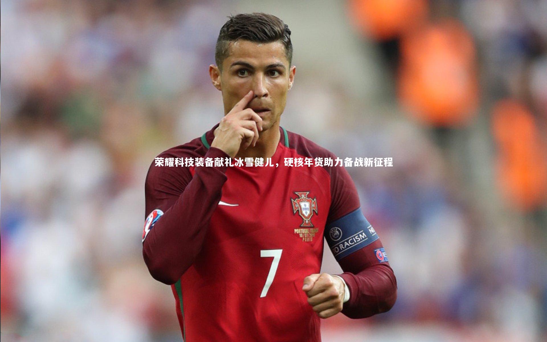 荣耀科技装备献礼冰雪健儿，硬核年货助力备战新征程