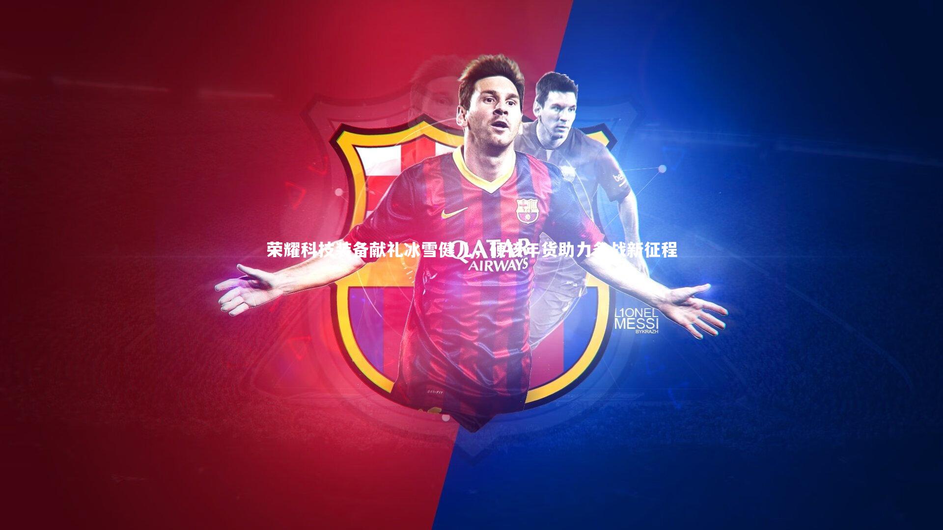 荣耀科技装备献礼冰雪健儿，硬核年货助力备战新征程