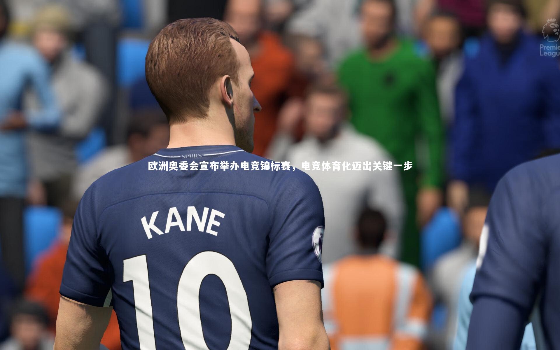 欧洲奥委会宣布举办电竞锦标赛，电竞体育化迈出关键一步