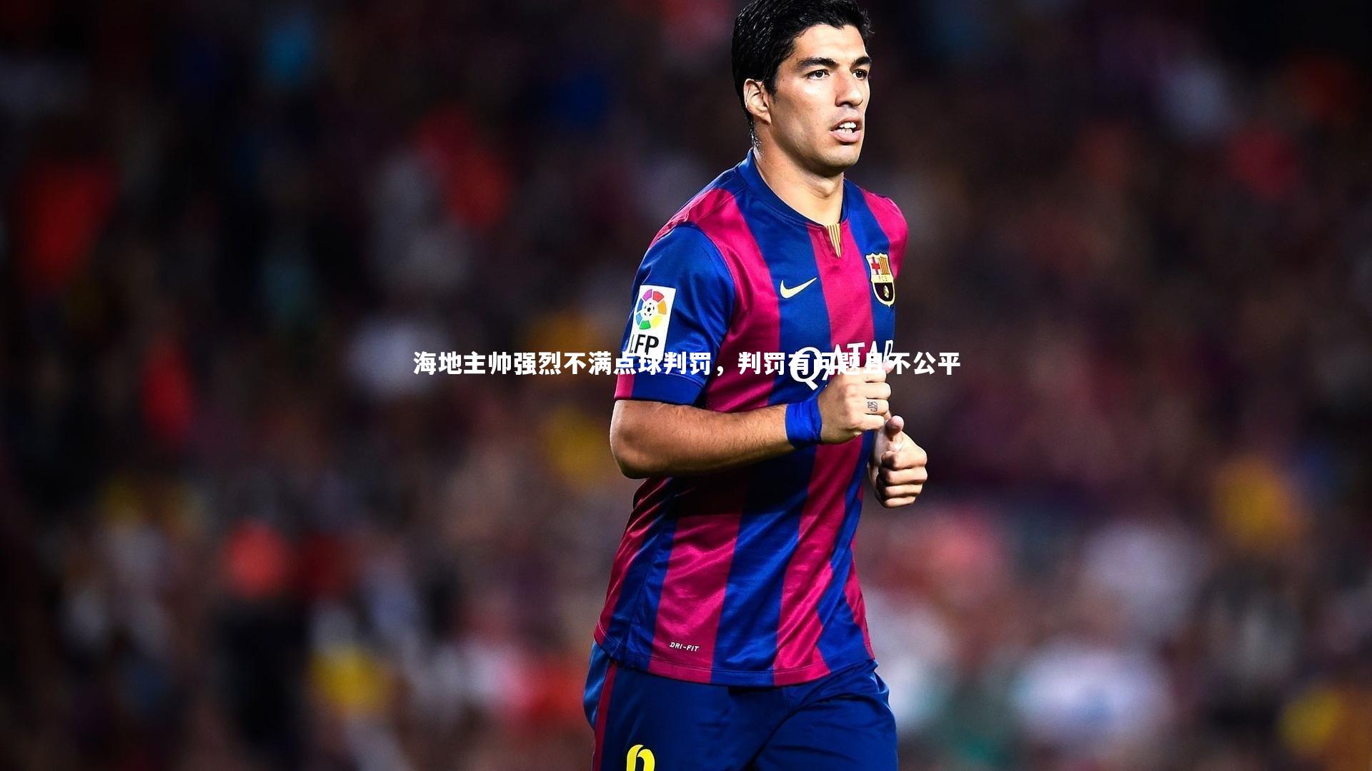 海地主帅强烈不满点球判罚,判罚有问题且不公平
