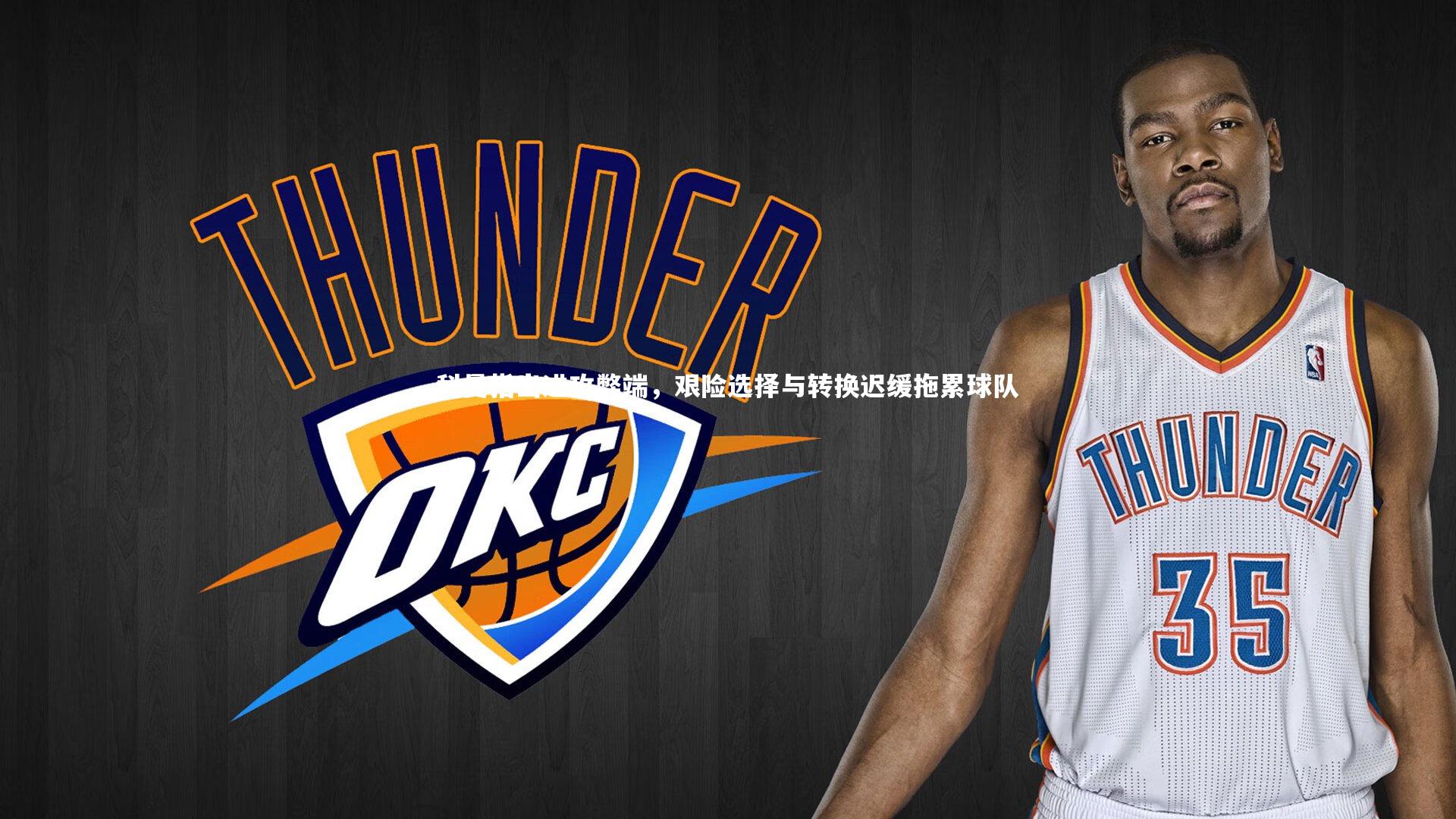 科曼指出进攻弊端,艰险选择与转换迟缓拖累球队