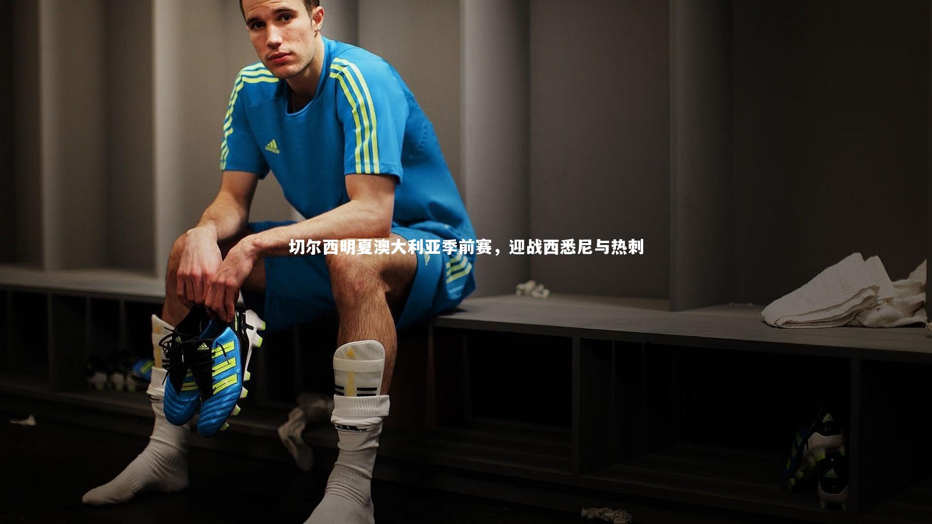 切尔西明夏澳大利亚季前赛，迎战西悉尼与热刺