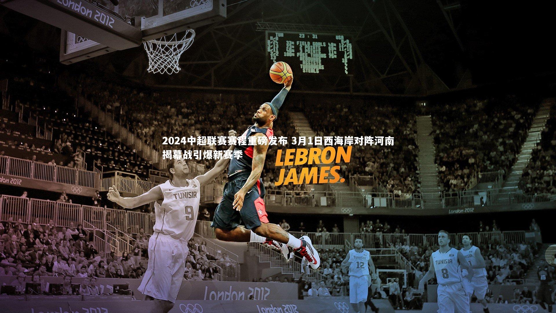 2024中超联赛赛程重磅发布 3月1日西海岸对阵河南揭幕战引爆新赛季