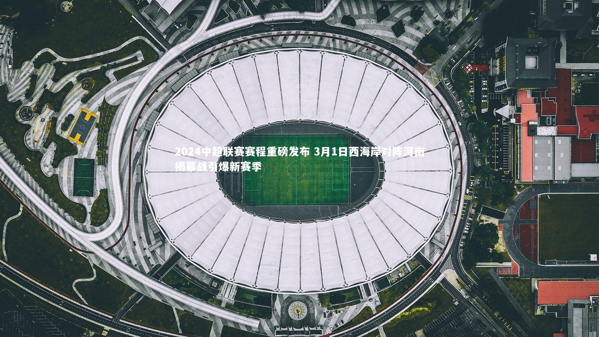 2024中超联赛赛程重磅发布 3月1日西海岸对阵河南揭幕战引爆新赛季