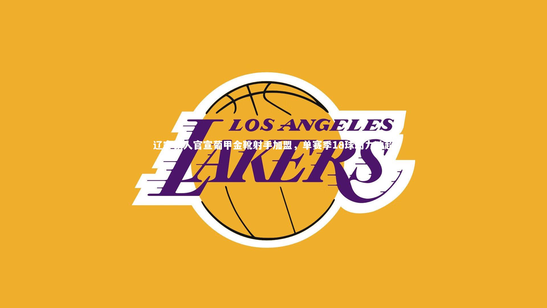 辽宁铁人官宣葡甲金靴射手加盟，单赛季18球助力冲超