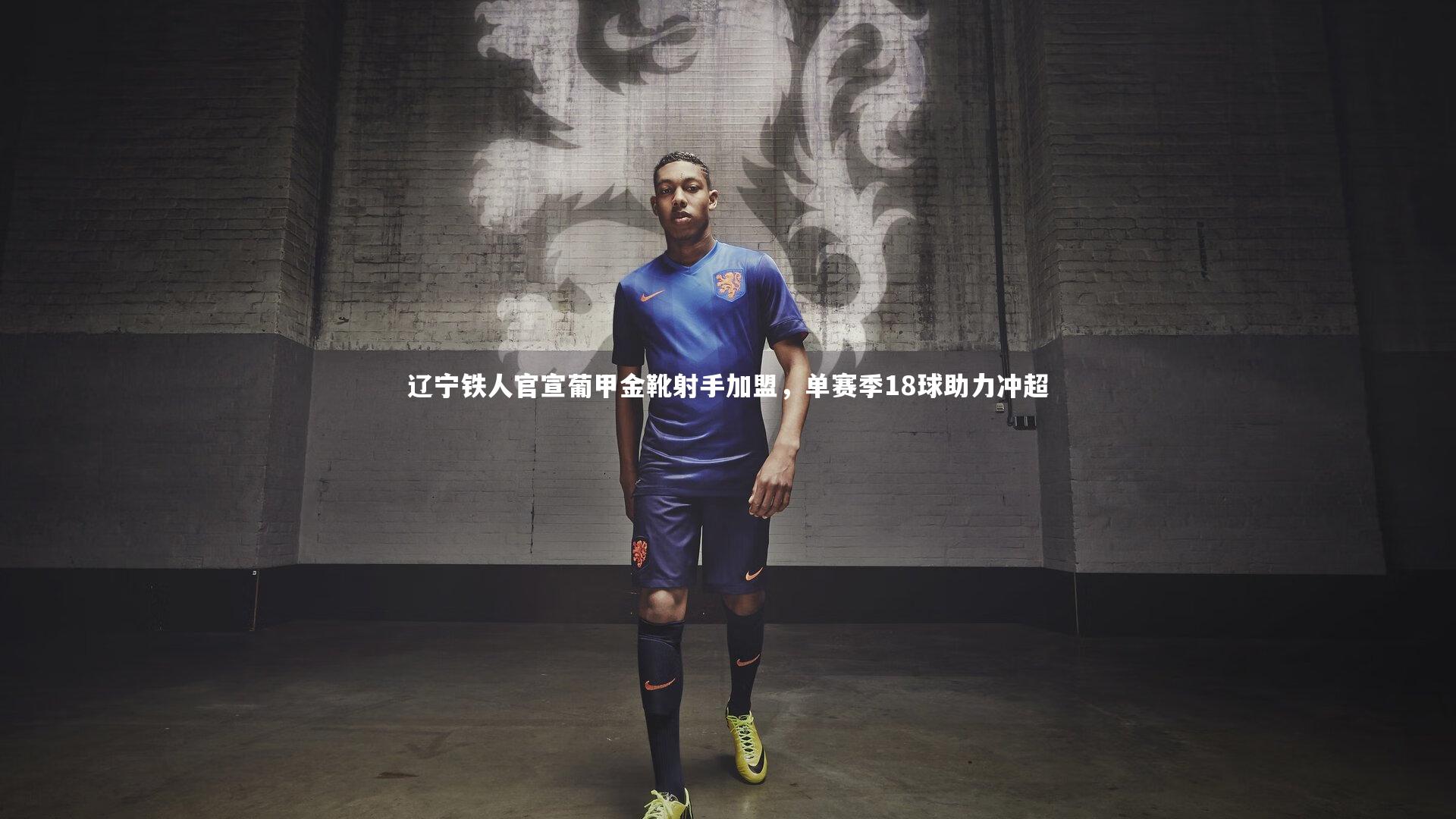 辽宁铁人官宣葡甲金靴射手加盟，单赛季18球助力冲超