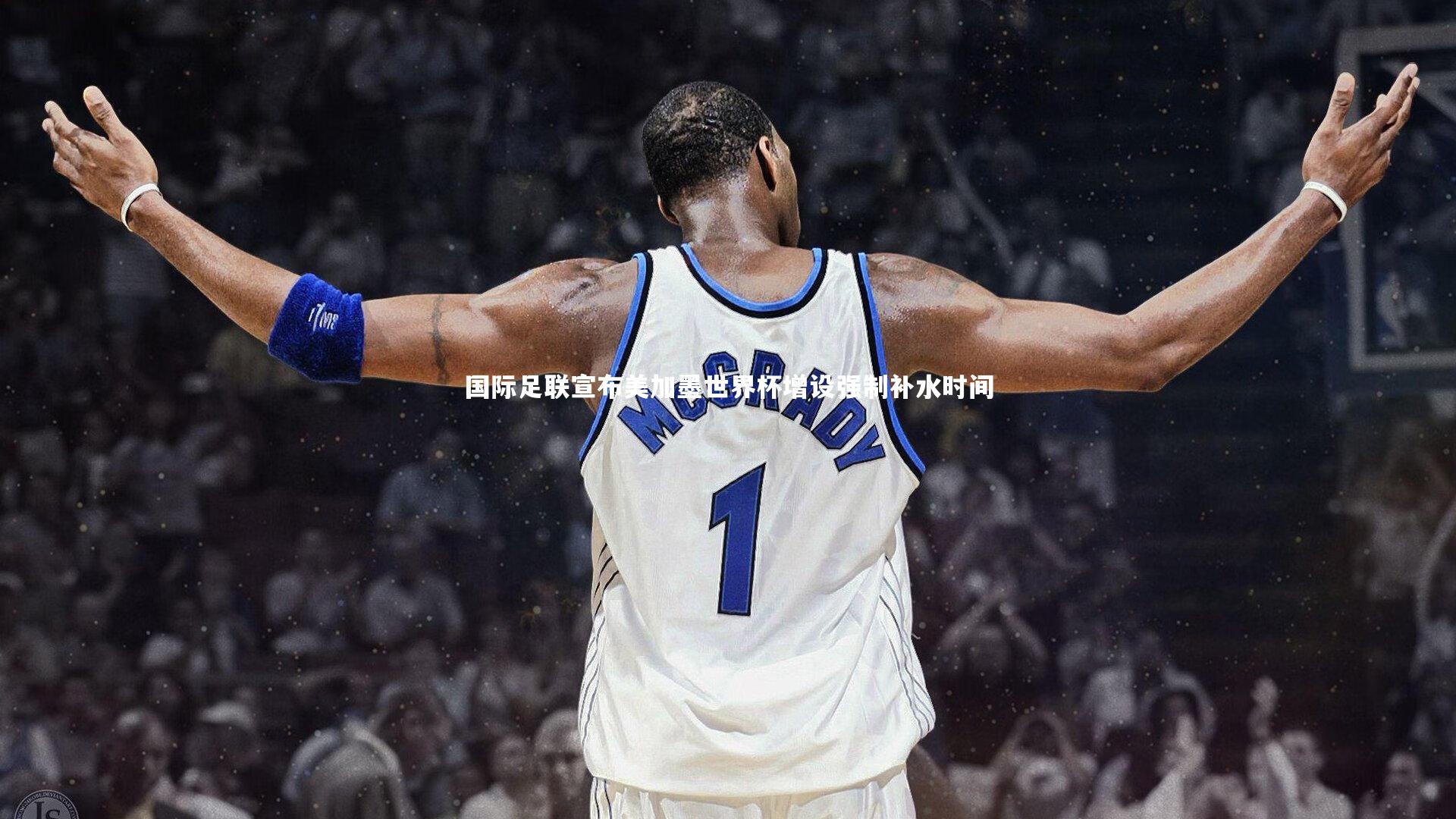 国际足联宣布美加墨世界杯增设强制补水时间