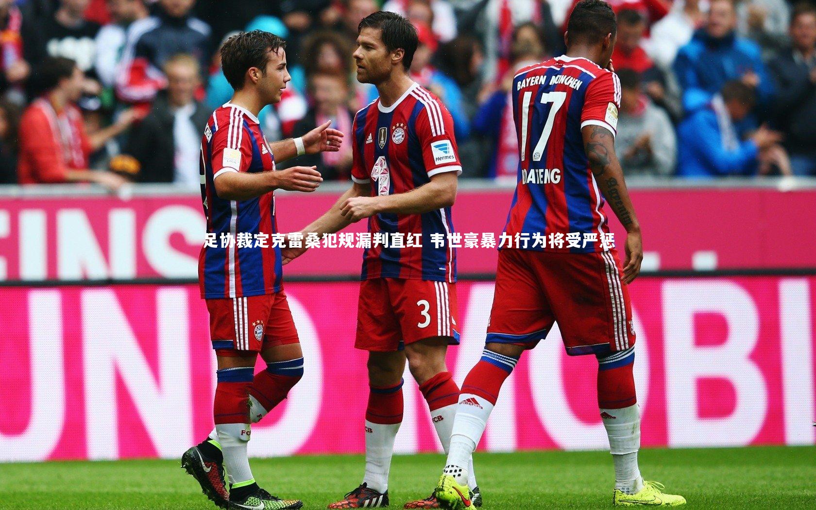 足协裁定克雷桑犯规漏判直红 韦世豪暴力行为将受严惩